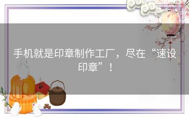 手機就是印章制作工廠，盡在“速設印章” 廣州軟件開發新體驗